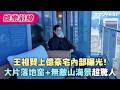 王祖賢上億豪宅內部曝光！大片落地窗+無敵山海景超驚人