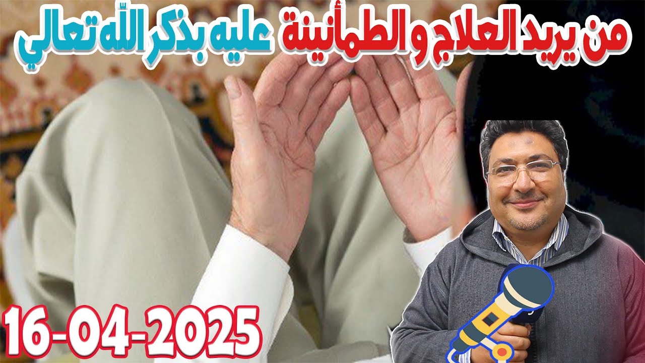 من يريد العلاج والطمأنينة والسعادة عليه بذكر الله تعالي كلام طيب رفقة الدكتور طيب كريبان  2025-04-16