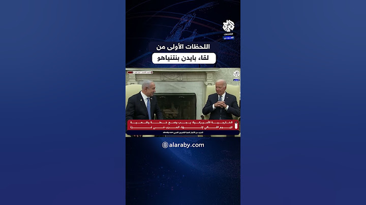 اللحظات الأولى من لقاء رئيس وزراء الاحتلال بنيامين نتنياهو بالرئيس الأميركي جو بايدن في البيت الأبيض