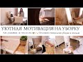 🕊️СУПЕР МОТИВАЦИЯ НА УБОРКУ🤍ВЕСЕННЯЯ ГЕНЕРАЛЬНАЯ УБОРКА🌿ПОРЯДОК И УЮТ В ДОМЕ👩‍💼