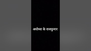 Ayodhya ke Rajkumar 🔱🙏| #shortsfeed #viral #sanatandharma #ramji #hanumanji #ayodhya #rajkumar