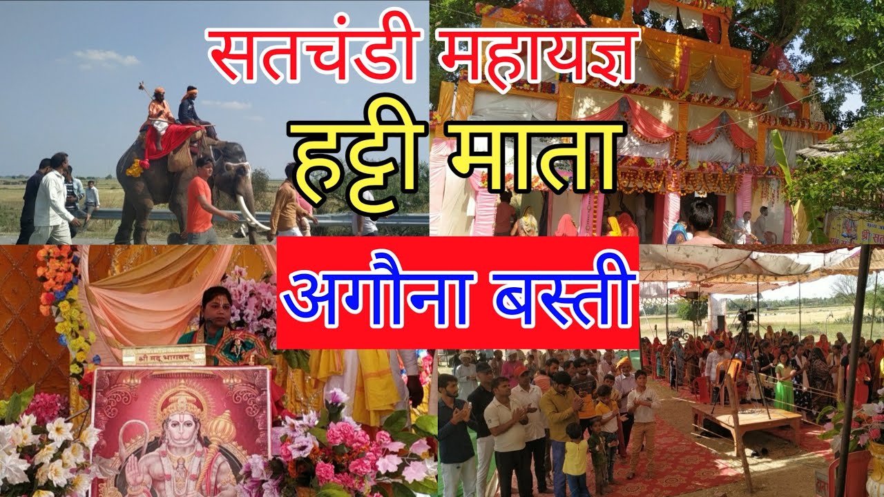 हट्टी माता अगौना बस्ती सतचंडी महायज्ञ|कलवारी कलश यात्रा| हिंदू नववर्ष एवं चैत्र नवरात्रि 2023#basti