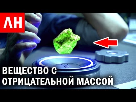 Вещество с ОТРИЦАТЕЛЬНОЙ МАССОЙ и Другие Любопытные новости #40