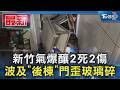 新竹氣爆釀2死2傷 波及「後棟」門歪玻璃碎｜TVBS新聞 @TVBSNEWS01