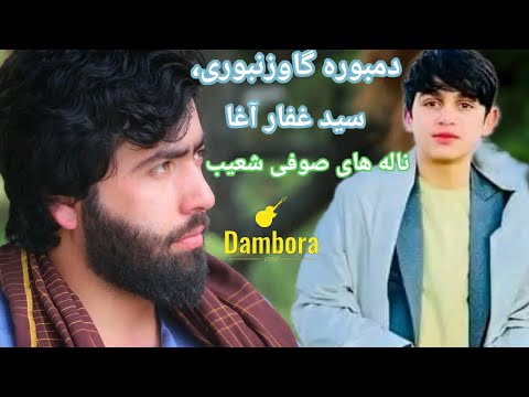 دمبوره گاوزنبوری سیدغفار آغا و ناله های صوفی شعیب     