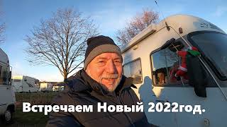 Кемпинг.Новый 2022 год в Виллинген.Путешествие на автодоме Hymer s 700.Седой Бродяга из Германии.