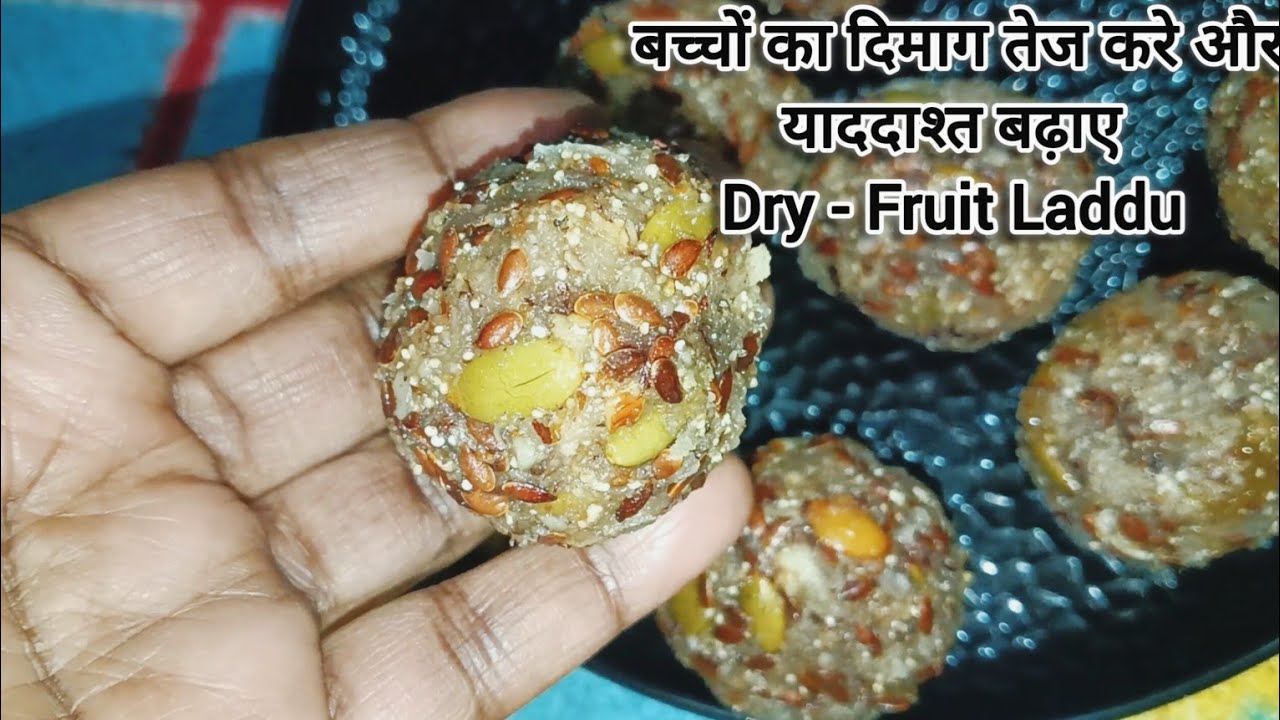 परीक्षा से पहले बच्चों को खिलाएं दिमाग तेज करने वाले नए लड्डू जो चुस्ती फूर्ति और एनर्जी बढ़ाएगी …|