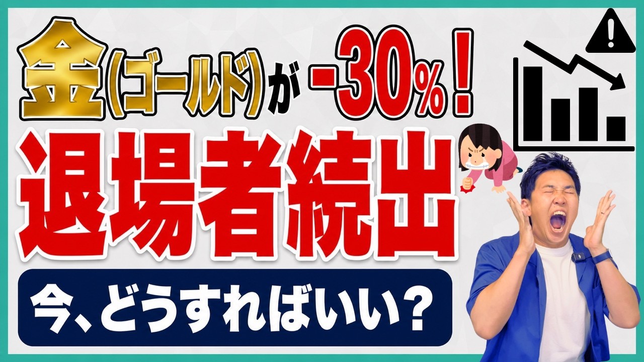 【何が起きてる？】30%急落の金（ゴールド）は買うべき？暴落に巻き込まれて資産を失わないために知るべき投資戦略を解説！