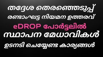 തദ്ദേശ തിരഞ്ഞെടുപ്പ് 2025: സ്ഥാപന മേധാവികൾ e-Drop പോർട്ടലിൽ ചെയ്യേണ്ട കാര്യങ്ങൾ | Order Serving 