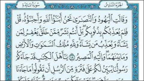 رقم (٥) سورة المائدة مكتوبة كاملة بصوت الشيخ ماهر المعيقلي