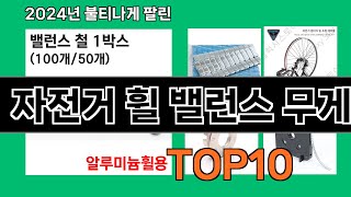 자전거 휠 밸런스 무게 2024 트랜드 쿠팡로켓배송 추천 Top 5
