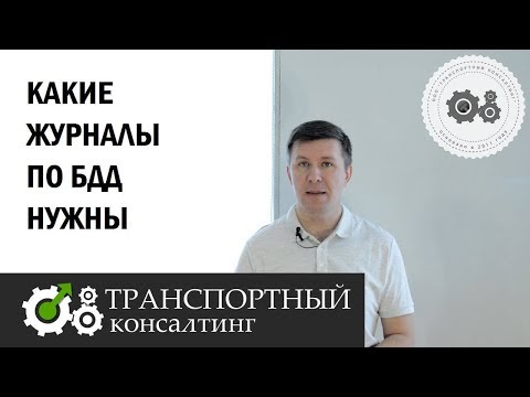 Какие журналы по БДД нужны.