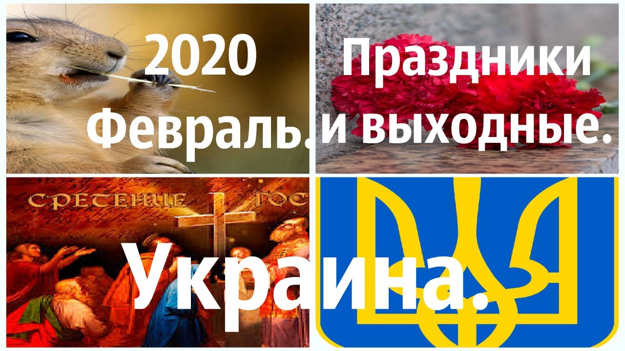 Выходные и праздничные дни в феврале 2020 в Украине. - YouTube