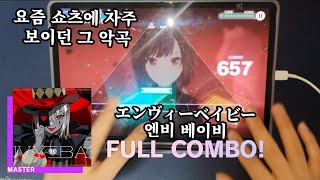 [쇼츠에서 많이 본 뮤비] エンヴィーベイビー(엔비 베이비) { MASTER LV.28} FULL COMBO!