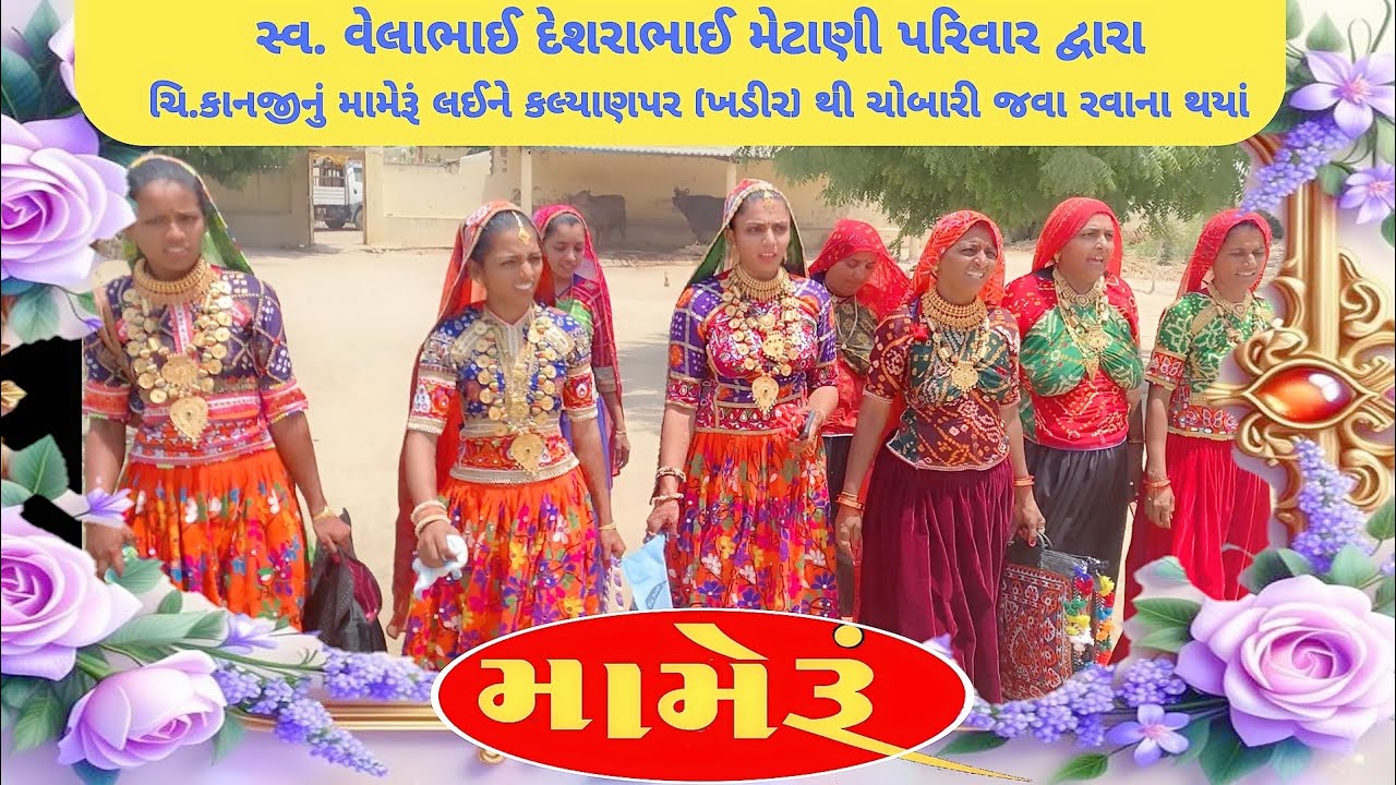 મામેરૂં પાર્ટ –૧ 🥰 કલ્યાણપર ખડીર થી ચોબારી મામેરૂં લઈને ગયા.