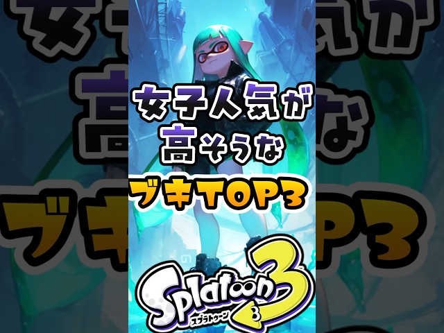 【視聴者投票】女子人気が高そうな武器TOP3#スプラ3 #スプラトゥーン #スプラ class=