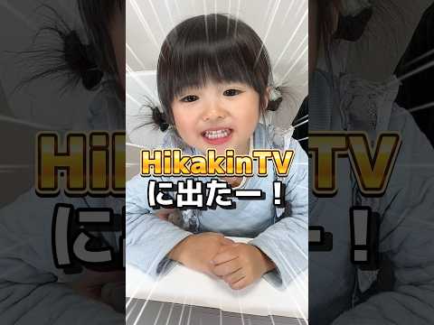 HikakinTVに出演😆✨12/15公開の動画をチェックしてね🤗#pr #ウィッシュ #子供のいる暮らし #パパと娘 #あおいちゃん