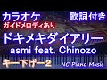 【カラオケキー下げ-2】ドキメキダイアリー / asmi feat. Chinozo【ガイドメロディあり 歌詞 ピアノ ハモリ付き フル full】音程バー「ポケットモンスター」ポケモン