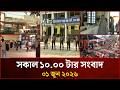 সকাল ১০ টার মাইটিভি সংবাদ | ০১ জুন ২০২৬ | Mytv News 10 AM | 01 June April 2026 | Mytv News