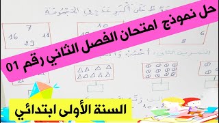 حل اختبار في الرياضيات النمودج 1 الفصل الثانى الجيل الثانى السنة الاولى ابتدائى