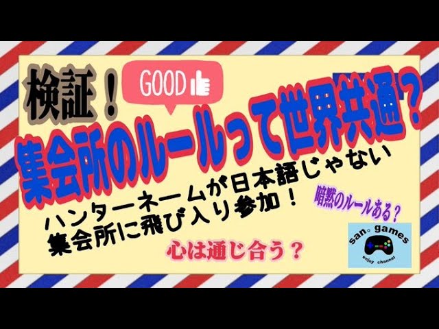 San Games モンハンライズ ハンターネームが日本語じゃない集会所に参加 Youtube