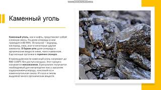 9 класс. Природный газ, нефть, каменный уголь, продукты переработки нефти