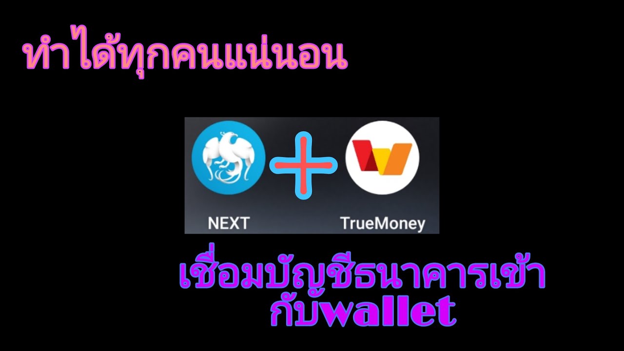 mpay ผูก บัญชี ธนาคาร  2022 Update  วิธีเชื่อมบัญชีธนาคารเข้ากับTrue wallet