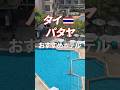 アラフィフ旅行者がおすすめするホテル パタヤ編2   #thailand  #pataya  #タイ旅行 #パタヤ旅行  #海外旅行