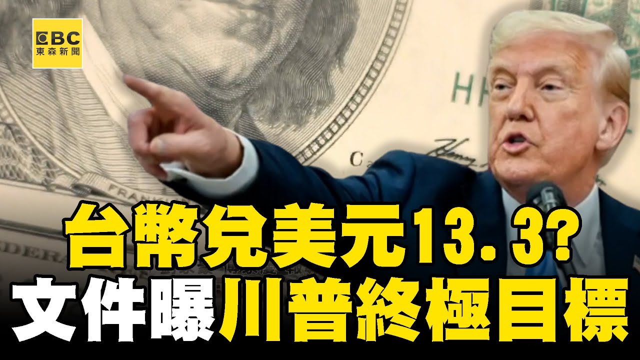 台幣兌美元「恐壓到13.3」川普終極目標？ 關稅文件藏「匯率密碼」全球經濟大崩壞？！
