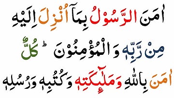 Surah Al Baqarah Last 2 Ayaat | Last 2 Verses Of Surah Al Baqarah | Surah Baqarah ki Aakhri 2 Ayat