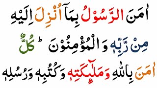 Surah Al Baqarah Last 2 Ayaat | Last 2 Verses Of Surah Al Baqarah | Surah Baqarah ki Aakhri 2 Ayat Resimi