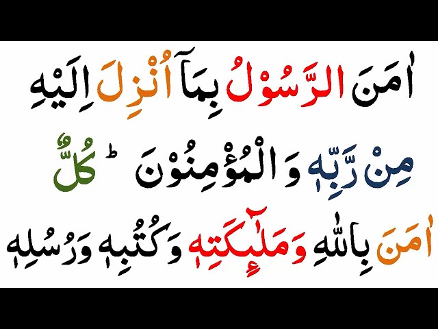 Surah Al Baqarah Last 2 Ayaat | Last 2 Verses Of Surah Al Baqarah | Surah Baqarah ki Aakhri 2 Ayat class=