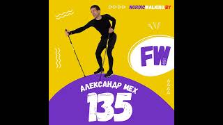 135.FW Выстраиваем доверие. Александр Мех