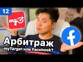 MyTarget или Facebook? Арбитраж трафика 2021. Выпуск 12.