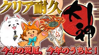 【大神】うおぉぉ！クリアまでガンガン行こうぜ！！【クリア耐久】