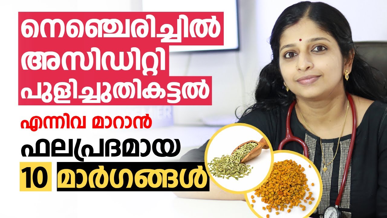 നെഞ്ചെരിച്ചിൽ, പുളിച്ചുതികട്ടൽ, അസിഡിറ്റി എന്നിവ മാറാൻ ഫലപ്രദമായ മാർഗങ്ങൾ | nenjerichil maran