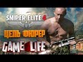 Прохождение Sniper Elite 4 Цель Фюрер все предметы