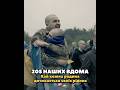 Україна повернула 205 наших захисника) Хай кожна родина дочекається своїх рідних🫂❤️🩹 #sumy