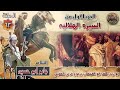 السيرة الهلالية الجزء الاول جابر ابو حسين الحلقة 63 قصة ابو زيد يكلف العبد ابو القمصان يرجع الفرس