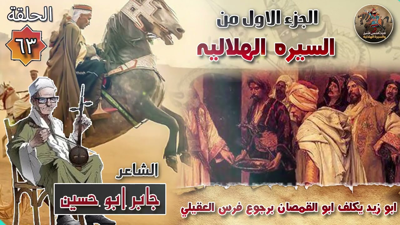 السيرة الهلالية الجزء الاول جابر ابو حسين الحلقة 63  قصة ابو زيد يكلف العبد ابو القمصان يرجع الفرس