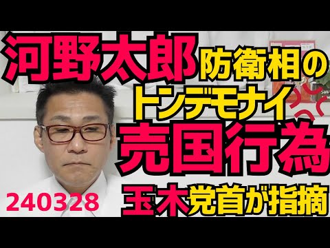 河野太郎防衛大臣(当時)、自衛隊の動きが外部に筒抜けになる売国行為をやってた、これはマズいと玉木党首が指摘／国籍不明の大林ミカを有識者会議に任命したのは河野太郎／小林製薬社長、泣く 240328