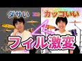 【たった1つ】フィルインが「一気に」カッコよくなるコツ！【プロも使うドラムテクニック】・東京のドラム教室