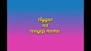 Аудио на Гендер Пати. Для заказа пишите на Вотсап. На русском или казахском языке 87059620031.