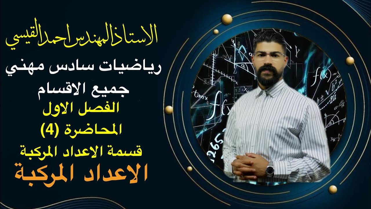 رياضيات سادس مهني محاضرة (4) الفصل الاول قسمة الأعداد المركبة #رياضيات #مهني