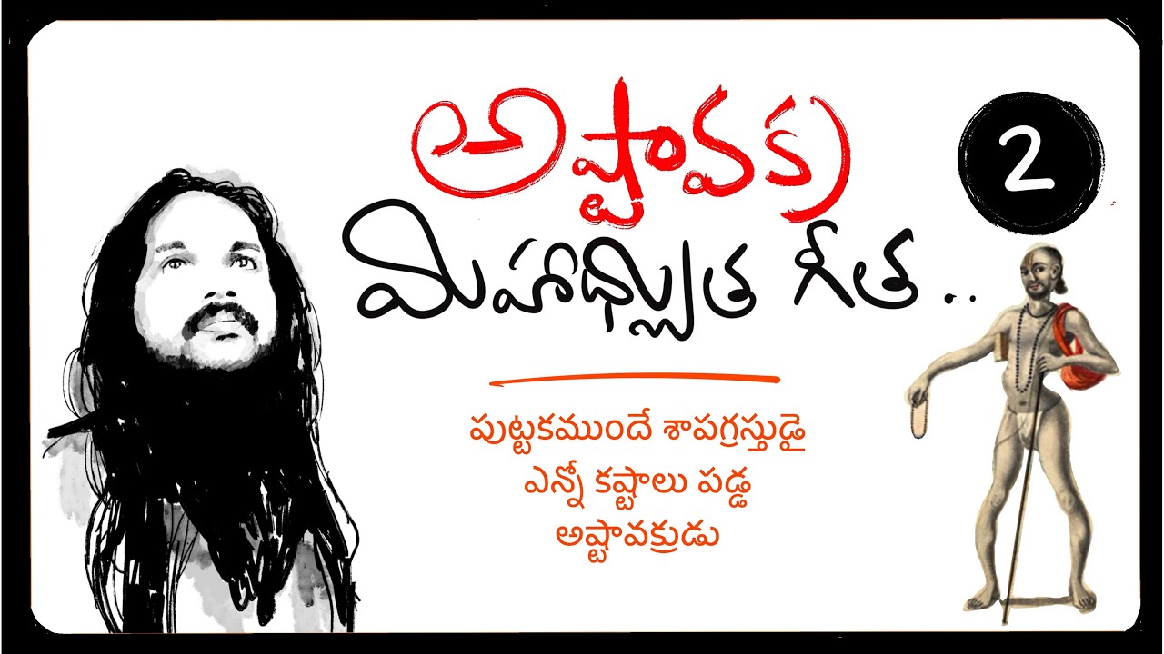 అష్టవక్రుడి జన్మ ఎందుకు అత్యంత అరుదైనదో తెలుసా🌹part 2 🌹kanthrisa 