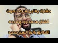 مشارك يفاجئ شريف بصوت الفنان محمد وردي لدرجه التطابق يانور العين محمد وردي