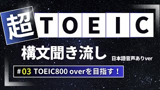 【TOEICは型を覚えよう目指せ800TOEIC聞き流し英文】英語の構文とイディオムを覚えよう