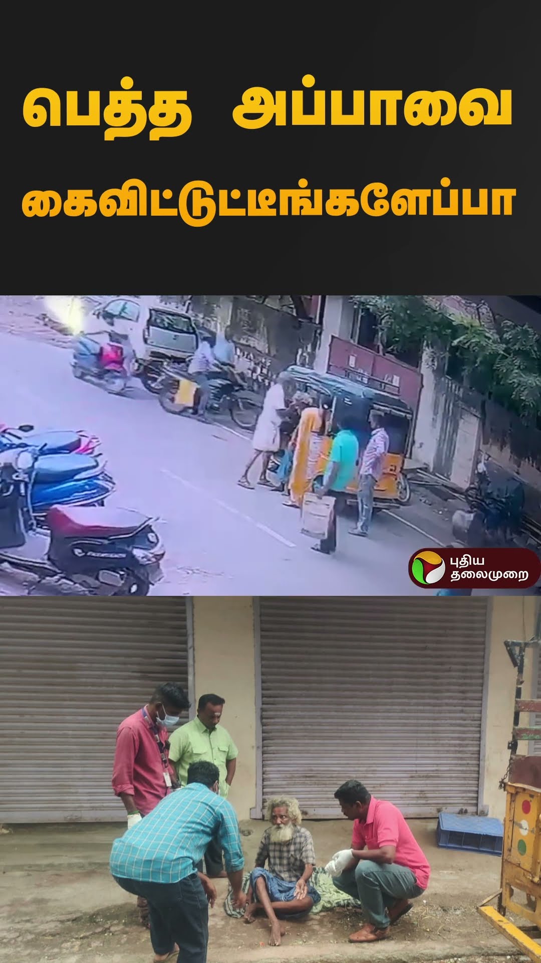 பெத்த அப்பாவை  கைவிட்டுட்டீங்களேப்பா | #cctv | #madurai #shorts