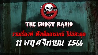 THE GHOST RADIO | ฟังย้อนหลัง | วันเสาร์ที่ 11 พฤศจิกายน 2566 | TheGhostRadio เรื่องเล่าผีเดอะโกส