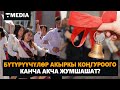 БҮТҮРҮҮЧҮЛӨР АКЫРКЫ КОҢГУРООГО КАНЧА АКЧА ЖУМШАШАТ?